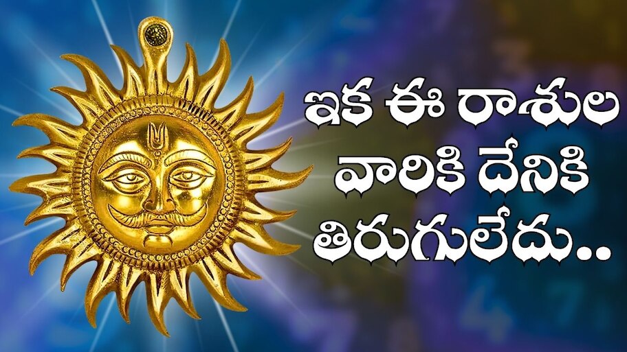 Powerful Sun Transit: బలపడిన సూర్యుడు.. ఇక ఈ రాశుల వారికి దేనికి తిరుగులేదు.. అదృష్టంతో అంతులేని ఆనందం..