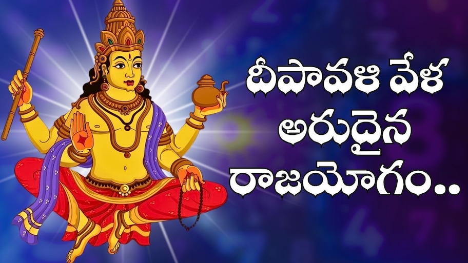 Jupiter Transit: దీపావళి వేళ అరుదైన రాజయోగం.. అబ్బబ్బ ఈ రాశుల వారు ధనవంతులవ్వడం ఖాయం..