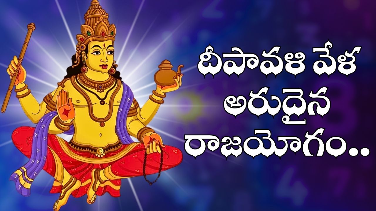 Jupiter Transit: దీపావళి వేళ అరుదైన రాజయోగం.. అబ్బబ్బ ఈ రాశుల వారు ధనవంతులవ్వడం ఖాయం.. Jupiter Transit: దీపావళి వేళ అరుదైన రాజయోగం.. అబ్బబ్బ ఈ రాశుల వారు ధనవంతులవ్వడం ఖాయం..