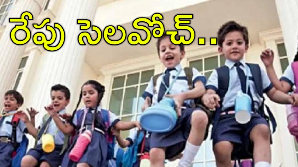 Tomorrow Holiday: విద్యార్థులకు పండుగ.. రేపు కూడా అన్నీ స్కూల్స్, కాలేజ్లకు సెలవు! Tomorrow Holiday: విద్యార్థులకు పండుగ.. రేపు కూడా అన్నీ స్కూల్స్, కాలేజ్లకు సెలవు!
