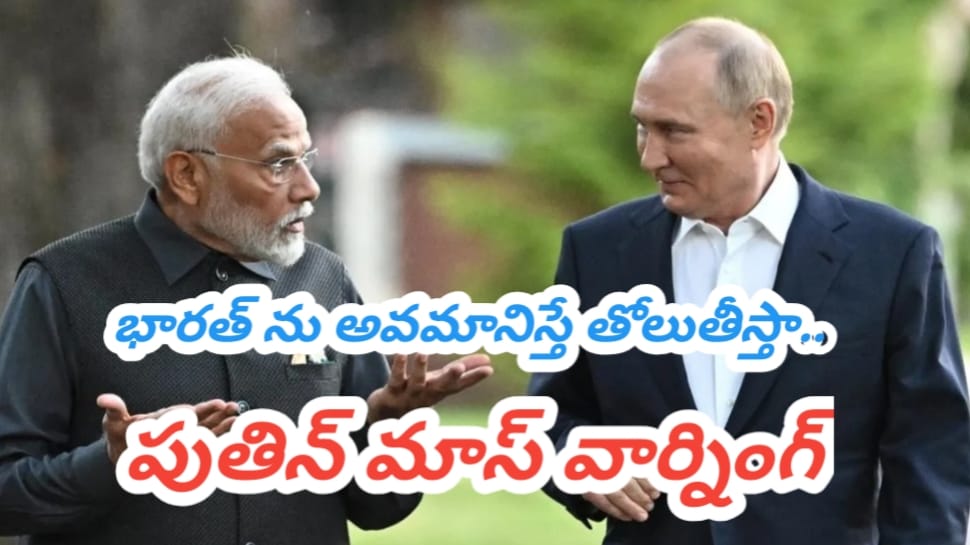 Putin Warning: భారత్ ను అవమానిస్తే చూస్తూ ఊరుకునేది లేదు.. అమెరికాకు పుతిన్ మాస్ వార్నింగ్..!! Putin Warning: భారత్ ను అవమానిస్తే చూస్తూ ఊరుకునేది లేదు.. అమెరికాకు పుతిన్ మాస్ వార్నింగ్..!!