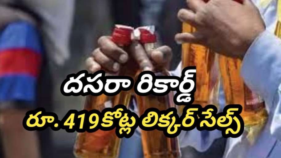 Telangana liquor sales: మద్యం అమ్మకాల్లో తెలంగాణ రికార్డ్.. రెండ్రోజుల్లో  రూ. 419కోట్ల మద్యం విక్రయాలు..!!