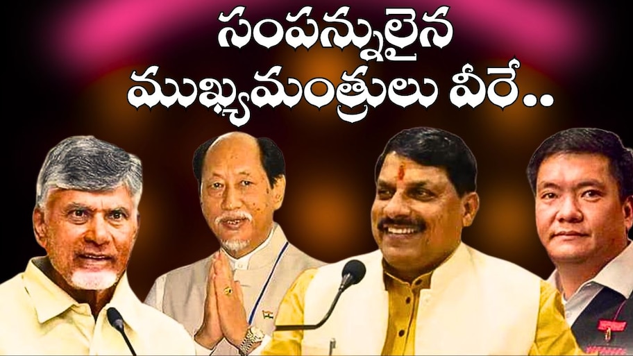 Richest Chief Ministers: దేశంలోనే అత్యంత సంపన్నులైన ముఖ్యమంత్రులు వీరే.. ఏడీఆర్ సంచలన నివేదిక..