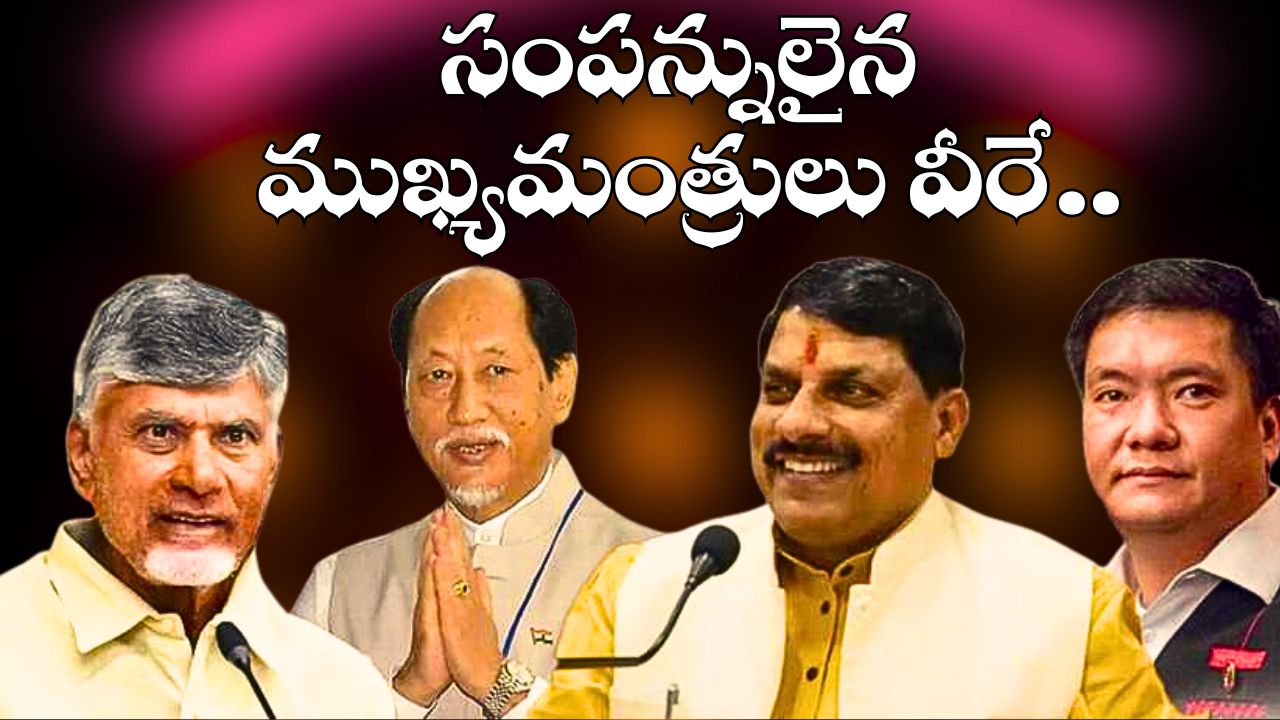 Richest Chief Ministers: దేశంలోనే అత్యంత సంపన్నులైన ముఖ్యమంత్రులు వీరే.. ఏడీఆర్ సంచలన నివేదిక.. Richest Chief Ministers: దేశంలోనే అత్యంత సంపన్నులైన ముఖ్యమంత్రులు వీరే.. ఏడీఆర్ సంచలన నివేదిక..