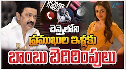 Tamilnadu Bomb Treats: తమిళనాడులో ప్రముఖుల ఇళ్లకు బాంబ్ బెదిరింపులు..  