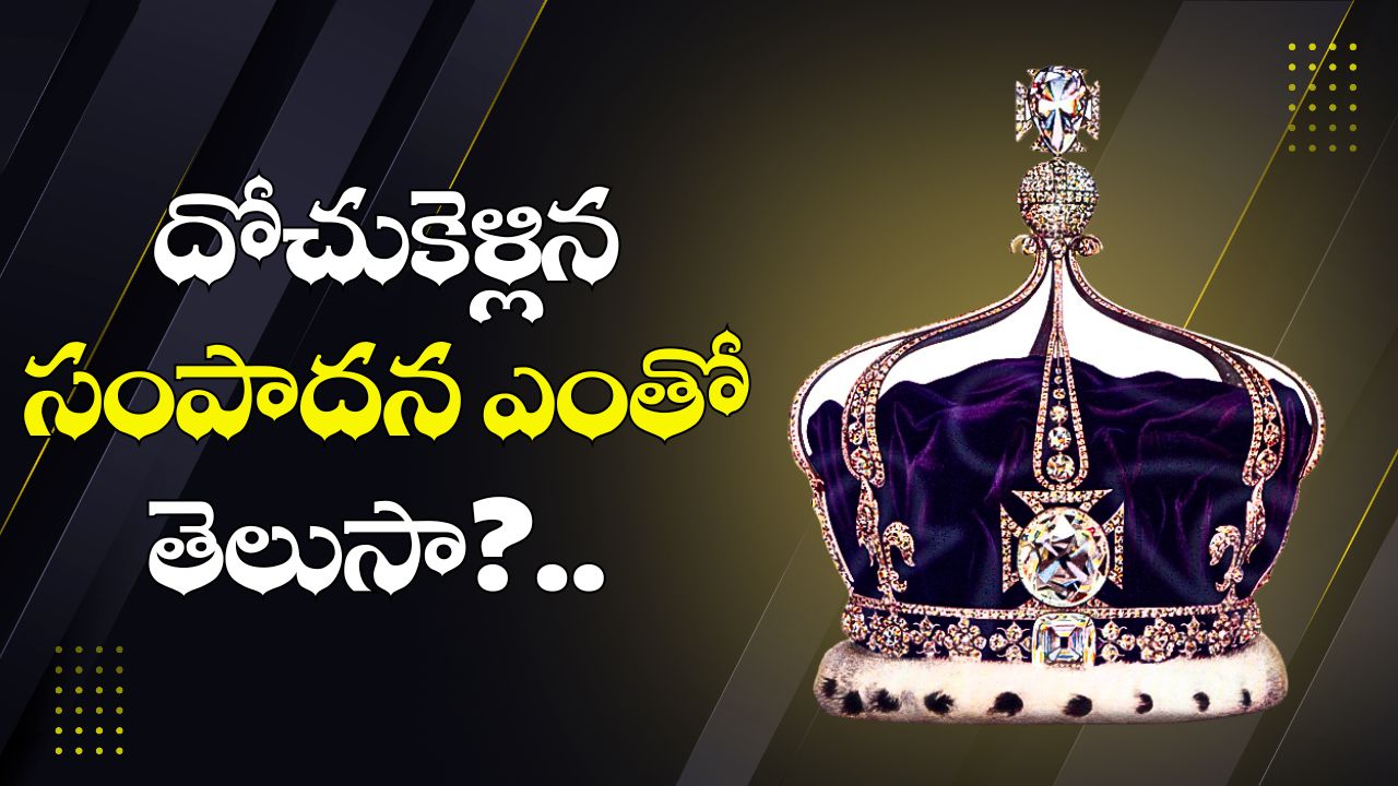 India: బ్రిటిష్ వారు భారత్ నుంచి దోచుకెళ్లిన సంపాదన ఎంతో తెలుసా?.. తెలిస్తే, ఆశ్చర్యపోతారు! India: బ్రిటిష్ వారు భారత్ నుంచి దోచుకెళ్లిన సంపాదన ఎంతో తెలుసా?.. తెలిస్తే, ఆశ్చర్యపోతారు!