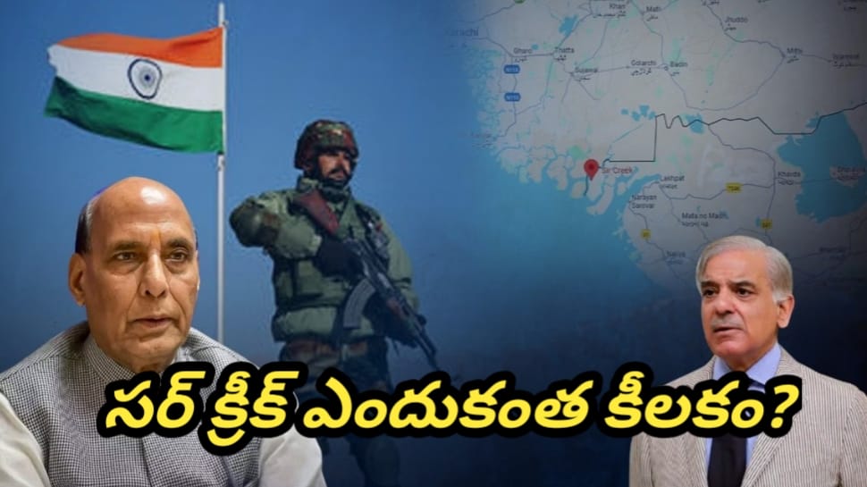 Explainer: భారత్–పాక్ మధ్య మరో కాశ్మీర్? అసలేంటీ సర్ క్రీక్ సరిహద్దు వివాదం.. ఎందుకంత కీలకంగా మారింది? Explainer: భారత్–పాక్ మధ్య మరో కాశ్మీర్? అసలేంటీ సర్ క్రీక్ సరిహద్దు వివాదం.. ఎందుకంత కీలకంగా మారింది?