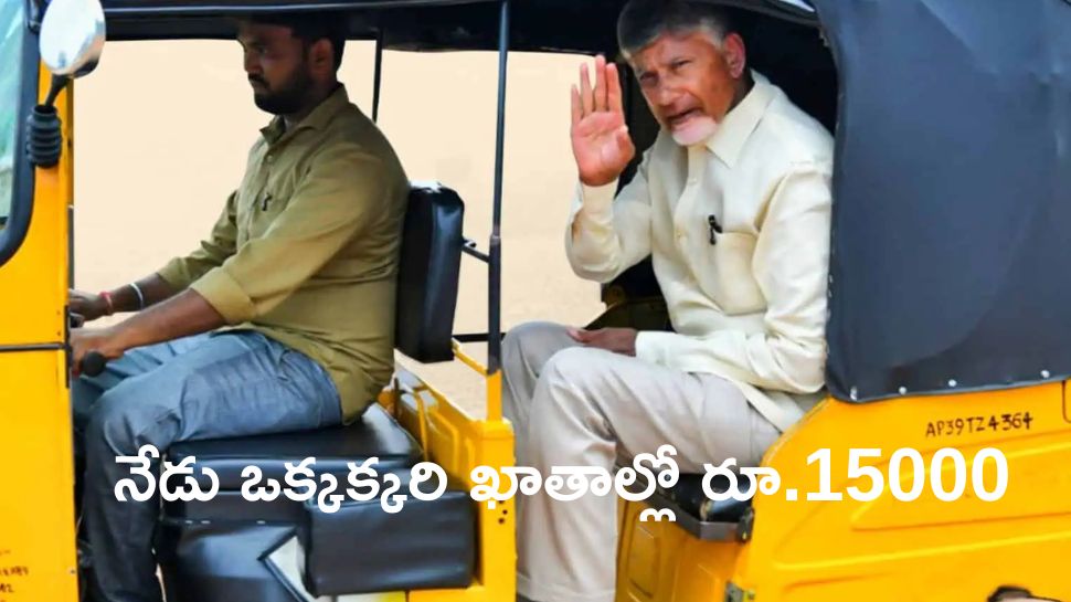 Auto Driver Sevalo: ఒక్కొక్కరి ఖాతాల్లో రూ.15000 నేడే జమా.. లిస్ట్‌లో మీ పేరు లేదా? ఇలా చేయండి..!