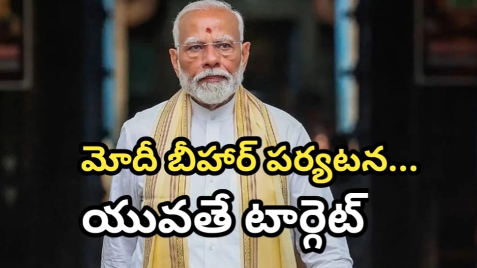 PM Modi: నేడు బీహార్ కు ప్రధాని మోదీ.. ఎన్నికల వేళ బీహార్ యువతపై ఫోకస్.. కీలక ప్రాజెక్టుల ప్రారంభం..!! PM Modi: నేడు బీహార్ కు ప్రధాని మోదీ.. ఎన్నికల వేళ బీహార్ యువతపై ఫోకస్.. కీలక ప్రాజెక్టుల ప్రారంభం..!!