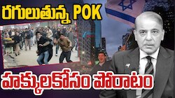 POJK: రగులుతున్న పాక్ ఆక్రమిత జమ్మూ కశ్మీర్.. హక్కుల కోసం అక్కడ ప్రజల పోరాటం.. 