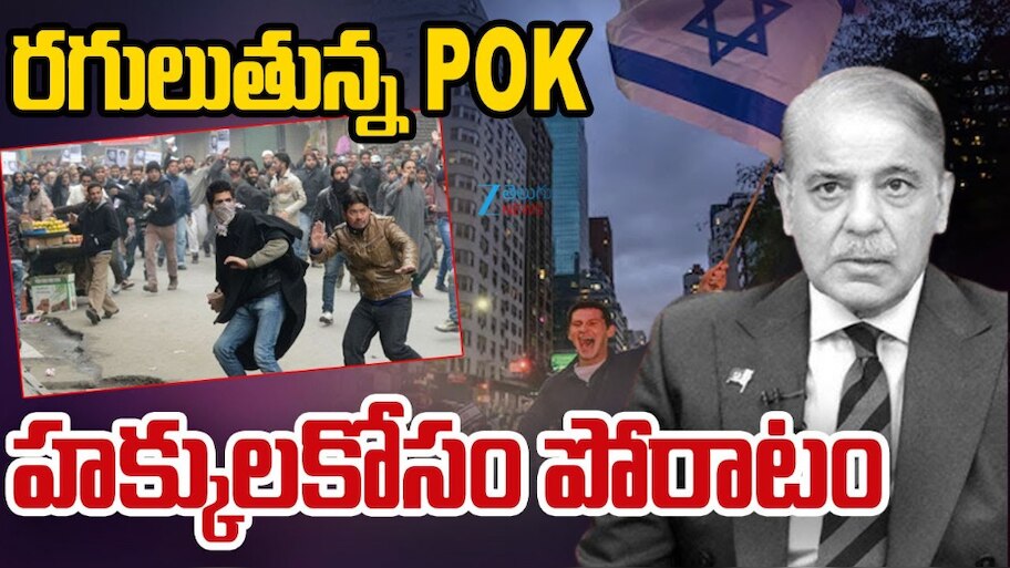 POJK: రగులుతున్న పాక్ ఆక్రమిత జమ్మూ కశ్మీర్.. హక్కుల కోసం అక్కడ ప్రజల పోరాటం.. 