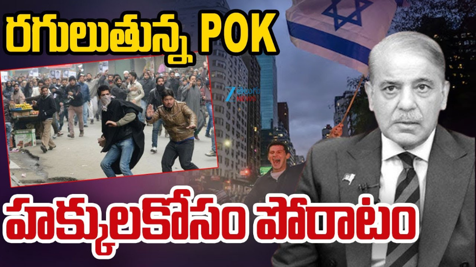 POJK: రగులుతున్న పాక్ ఆక్రమిత జమ్మూ కశ్మీర్.. హక్కుల కోసం అక్కడ ప్రజల పోరాటం.. POJK: రగులుతున్న పాక్ ఆక్రమిత జమ్మూ కశ్మీర్.. హక్కుల కోసం అక్కడ ప్రజల పోరాటం..