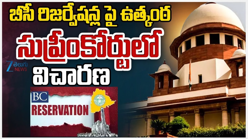 BC Reservataions: బీసీ రిజర్వేషన్ల పై సర్వత్రా ఉత్కంఠ.. నేడు సుప్రీంకోర్టులో విచారణ..