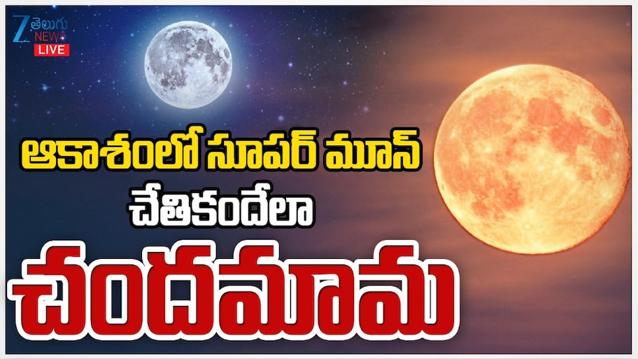 Super Moon: నేడు ఆకాశంలో మరో అద్భుతం.. చేతికందేలా చందమామ..