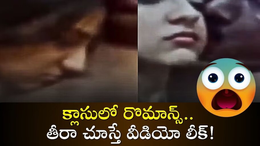 Teacher Romance: క్లాస్‌రూమ్‌లో మహిళతో ఉపాధ్యాయుడి రాసలీలలు..శృంగారం చేస్తుండగా వీడియో రికార్డు!