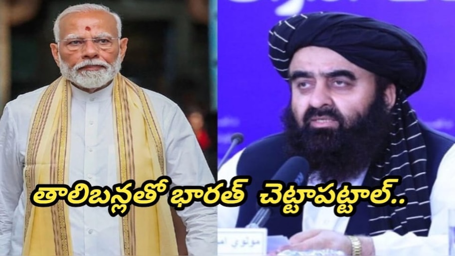 India-Afghanistan Relations: పాకిస్తాన్తో వైరం ఎఫెక్ట్.. తాలిబన్లతో ఇండియా  చెట్టాపట్టాల్..!!