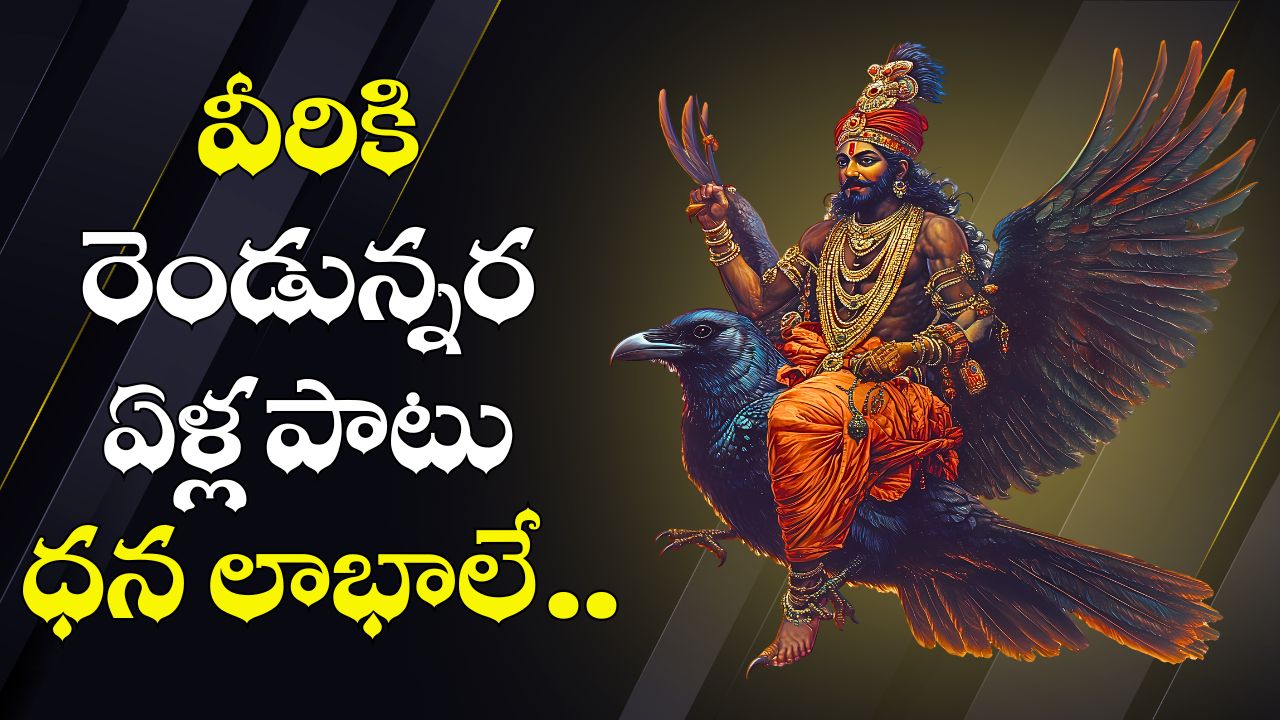 Shani Dev: 2027 సంవత్సరం వరకు శని చేత అదృష్టం పొందే రాశులు.. వీరికి రెండున్నర ఏళ్ల పాటు ధన లాభాలే.. Shani Dev: 2027 సంవత్సరం వరకు శని చేత అదృష్టం పొందే రాశులు.. వీరికి రెండున్నర ఏళ్ల పాటు ధన లాభాలే..