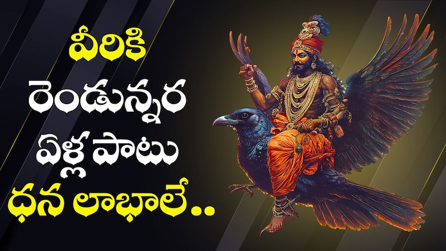 Shani Dev: 2027 సంవత్సరం వరకు శని చేత అదృష్టం పొందే రాశులు.. వీరికి రెండున్నర ఏళ్ల పాటు ధన లాభాలే..