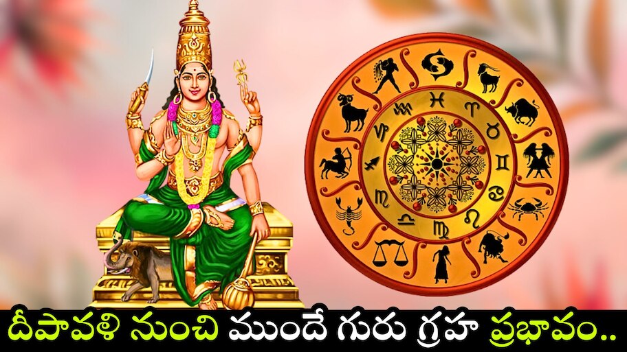 Jupiter Transit: దీపావళి నుంచి ముందే గురు గ్రహ ప్రభావం.. 3 రాశుల వారికి ఫ్యూచర్‌లో జరగబోతోంది ఇదే..