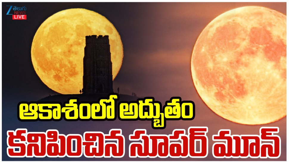 Super Moon: ఆకాశంలో అద్భుతం.. కనిపించిన సూపర్ మూన్.. Super Moon: ఆకాశంలో అద్భుతం.. కనిపించిన సూపర్ మూన్..