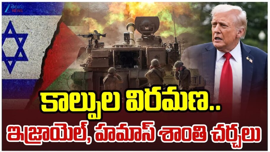 Israel-Hamas: కాల్పుల విరమణ.. ఇజ్రాయిల్, హమాస్ శాంతి చర్చలు..
