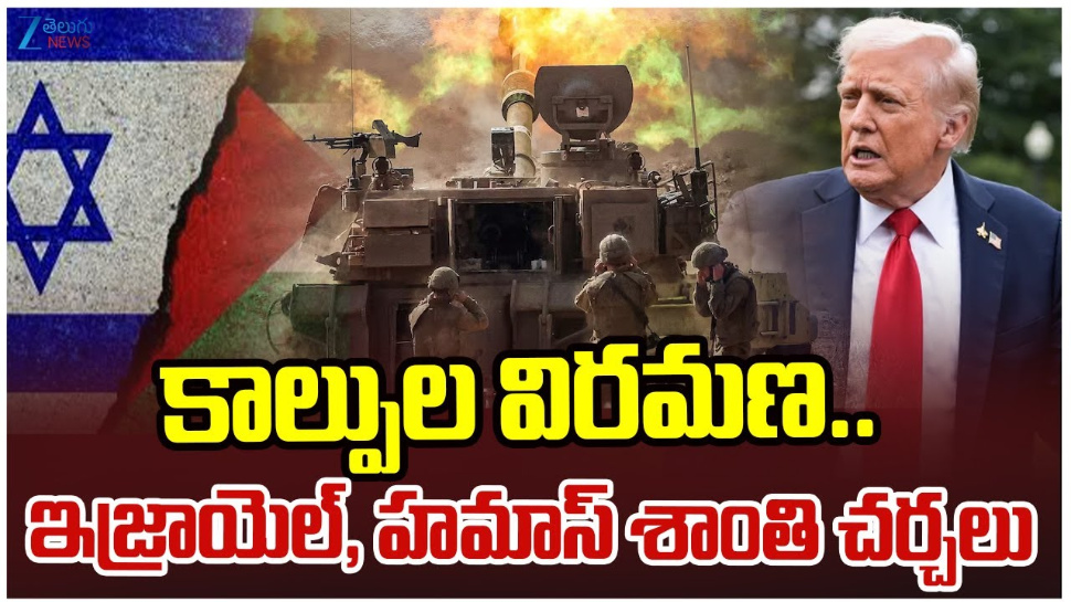 Israel-Hamas: కాల్పుల విరమణ.. ఇజ్రాయిల్, హమాస్ శాంతి చర్చలు.. Israel-Hamas: కాల్పుల విరమణ.. ఇజ్రాయిల్, హమాస్ శాంతి చర్చలు..
