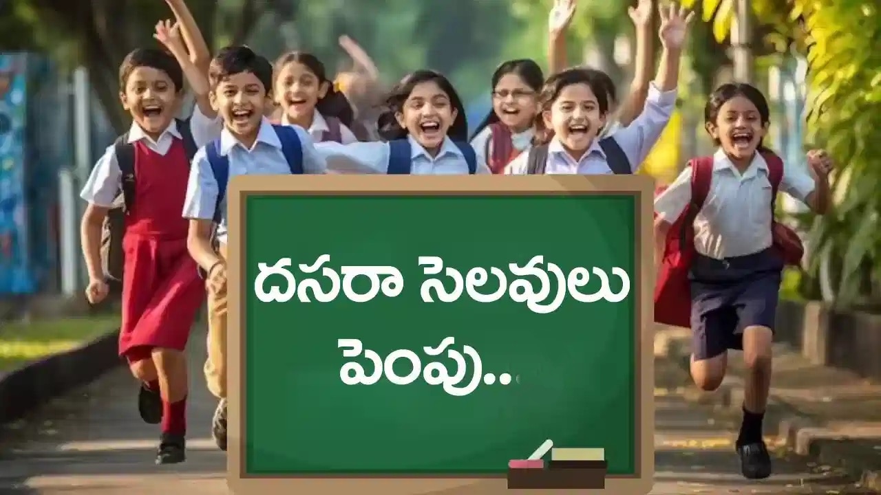 School Holidays: బ్రేకింగ్ న్యూస్..స్కూళ్లకు 10 రోజులు సెలవులు..అక్టోబరు 18 వరకు హాలీడేస్!