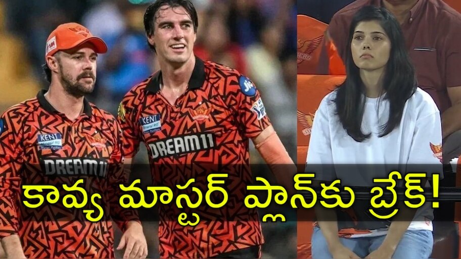 Kavya Maran: కావ్య పాపకు భారీ షాక్‌? కమిన్స్‌, హెడ్‌ రూ.58 కోట్ల డీల్‌ తిరస్కరణ