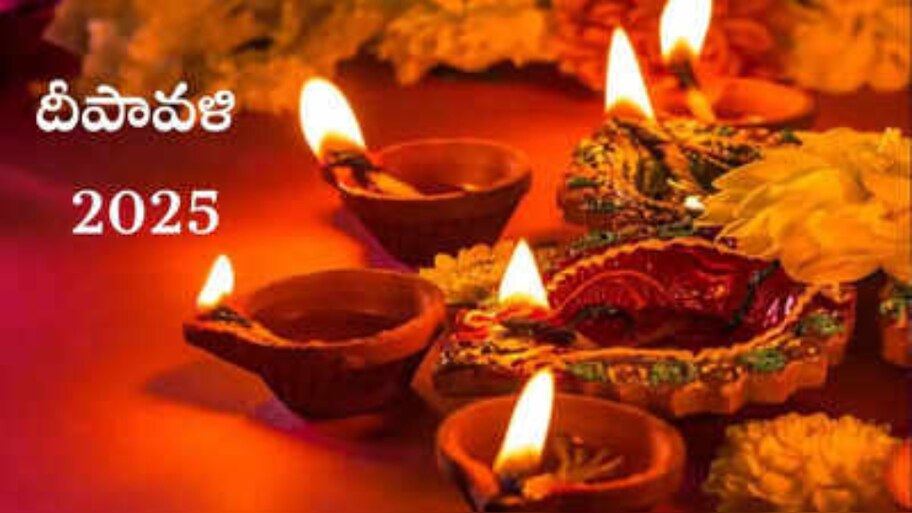 Diwali 2025: ఈ యేడాది దీపావళి ఏ రోజు జరుపుకోవాలి..? శాస్త్రం ఏం చెబుతుందంటే..!