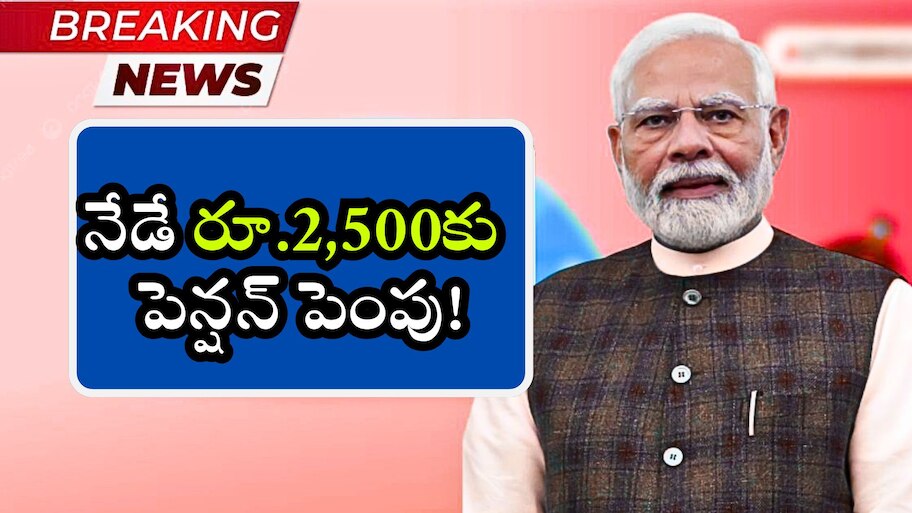 Epfo Pension Hike 2025: ఉద్యోగులకు EPFO దీపావళి బంపర్ గిఫ్ట్.. నేడే రూ.2,500కు పెన్షన్ పెంపు!