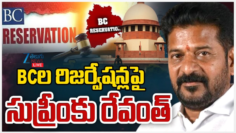 BC Reservations: బీసీల రిజర్వేషన్ల పై సుప్రీంకోర్టుకు రేవంత్ రెడ్డి.. BC Reservations: బీసీల రిజర్వేషన్ల పై సుప్రీంకోర్టుకు రేవంత్ రెడ్డి..