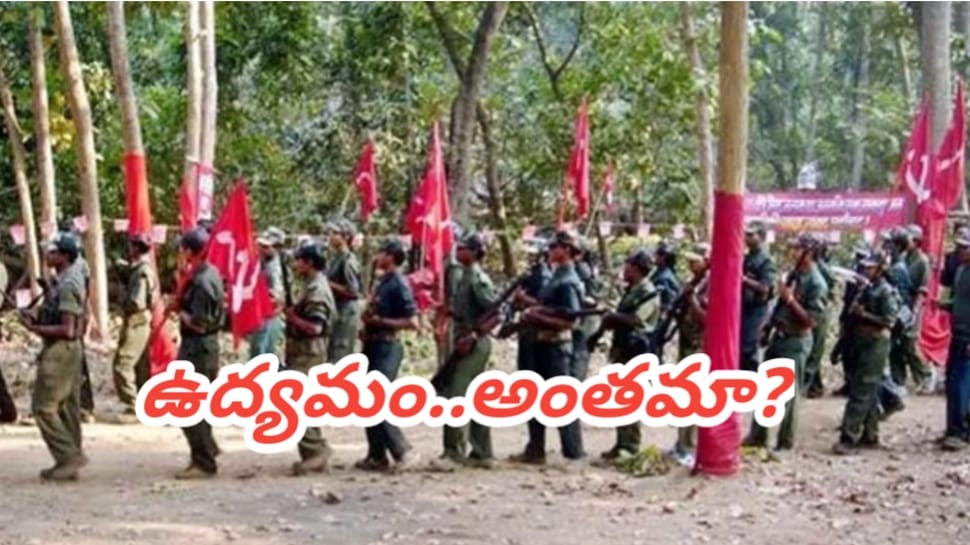 Maoists Surrender: మరో ముగ్గురు అన్నలు లొంగిపోయారు.. తెలంగాణలో మావోయిస్టులు అంతం ఇదేనా? Maoists Surrender: మరో ముగ్గురు అన్నలు లొంగిపోయారు.. తెలంగాణలో మావోయిస్టులు అంతం ఇదేనా?