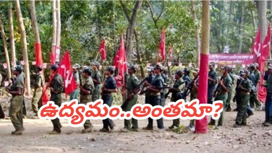 Maoists Surrender: మరో ముగ్గురు అన్నలు లొంగిపోయారు.. తెలంగాణలో మావోయిస్టులు అంతం ఇదేనా? 