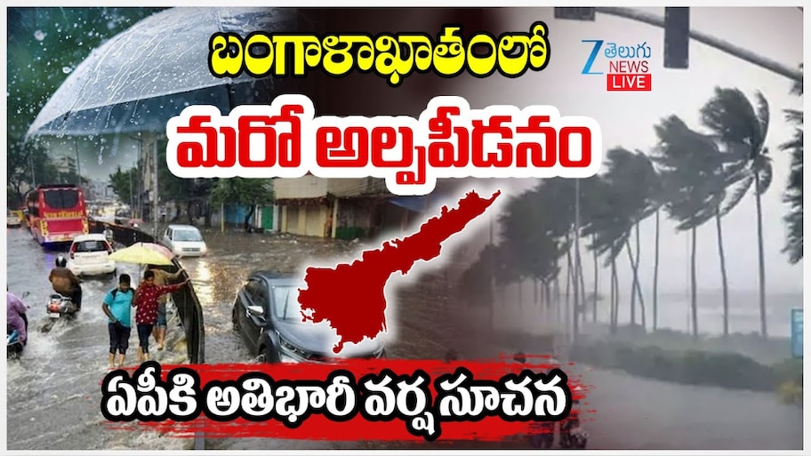  AP Rain: బంగాళాఖాతంలో మరో అల్ప పీడనం.. ఏపీలో భారీ నుంచి అతి భారీ వర్షాలు.. 