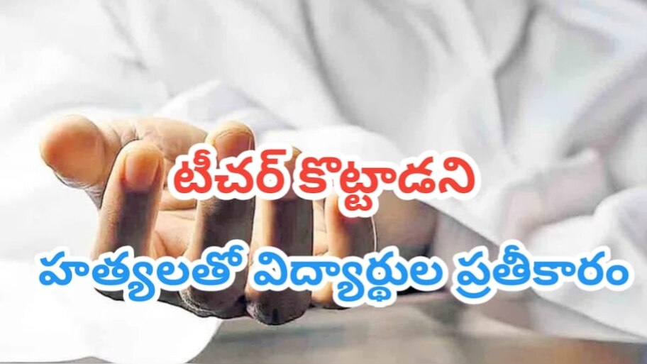 Crime News: టీచర్‌పై పగబట్టి.. ఆయన భార్య, పిల్లలను కిరాతకంగా హత్య చేసిన స్టూడెంట్స్.. అసలేం జరిగింది? 