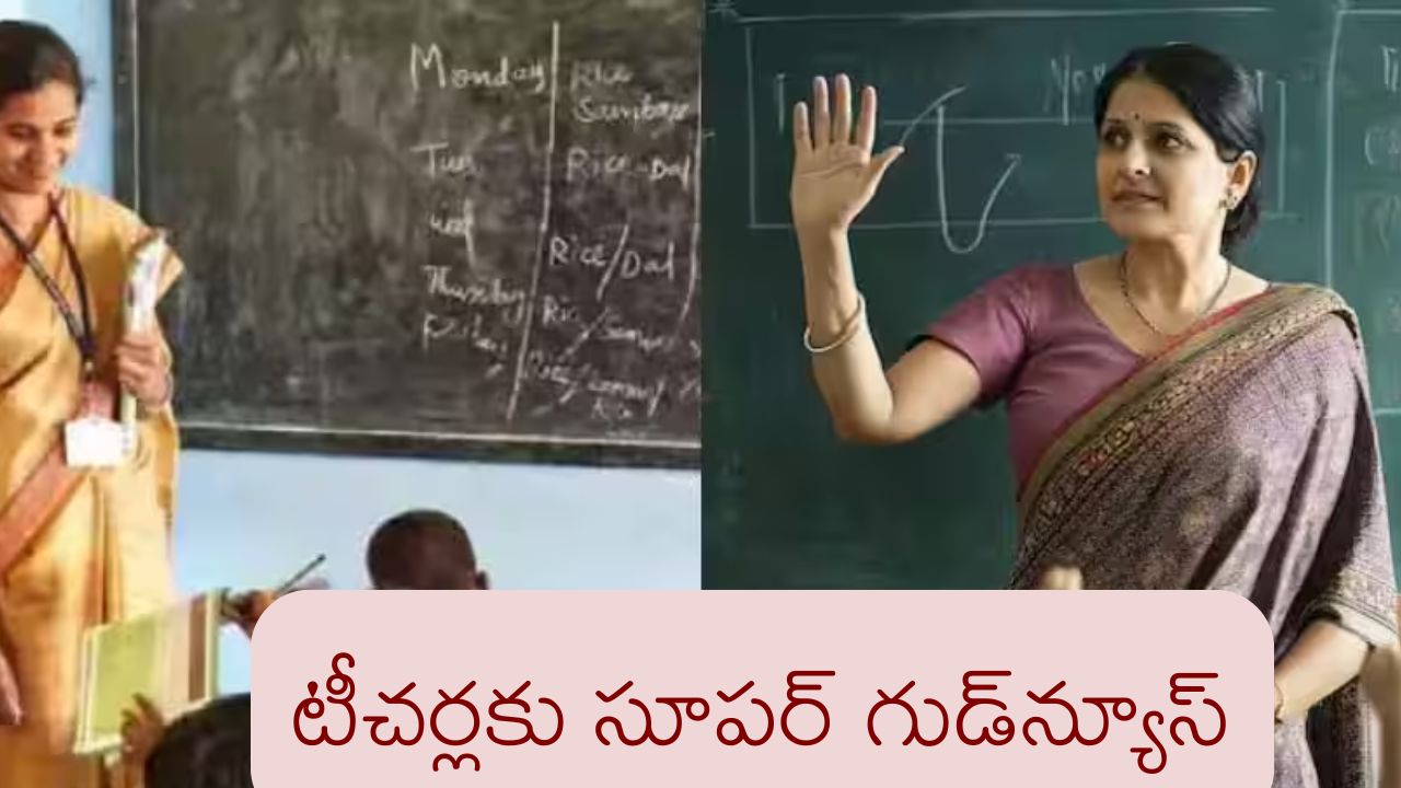 Govt Teachers: టీచర్లకు సూపర్ గుడ్న్యూస్.. దీపావళికి ముందు భారీ గిఫ్ట్ Govt Teachers: టీచర్లకు సూపర్ గుడ్న్యూస్.. దీపావళికి ముందు భారీ గిఫ్ట్
