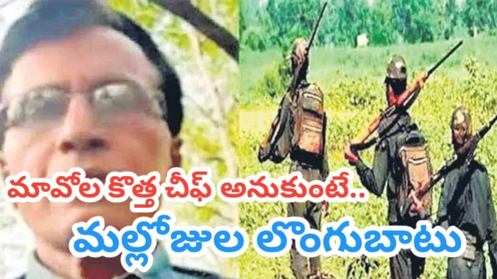 Mallojula Venugopal: మావోయిస్టులకు బిగ్ షాక్.. 60 మంది మావోలతో పోలీసుల ముందు లొంగిపోయిన మల్లోజుల వేణుగోపాలరావు..!! Mallojula Venugopal: మావోయిస్టులకు బిగ్ షాక్.. 60 మంది మావోలతో పోలీసుల ముందు లొంగిపోయిన మల్లోజుల వేణుగోపాలరావు..!!