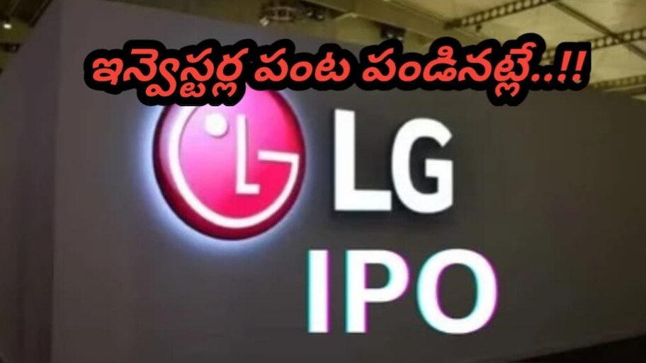 LG India IPO: ఐపీఓ మార్కెట్‌లో ఎల్‌జీ సంచలనం..  లిస్టింగ్ రోజే 53శాతం జంప్..  ఇన్వెస్టర్లకు కాసుల వర్షం..!!