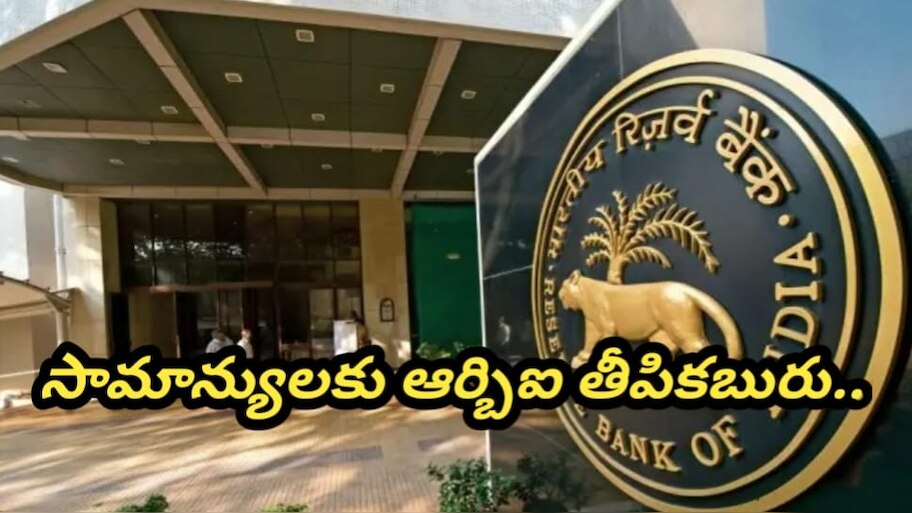 RBI: దీపావళికి ముందే దిగొచ్చిన ద్రవ్యోల్బణం.. డిసెంబర్‎లో  సామాన్యులకు  గుడ్ న్యూస్ వినిపించబోతున్న ఆర్బిఐ..!!
