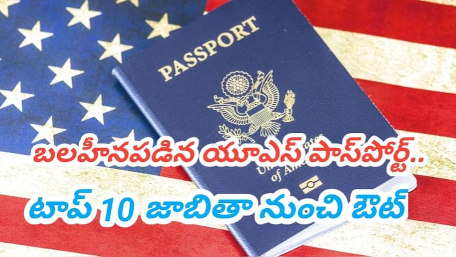 US Passport: గోతులు తవ్వుకున్న ట్రంప్.. దెబ్బకు పడిపోయిన అమెరికా పాస్పోర్ట్ పవర్ .. టాప్ లో ఆసియా దేశాలు..!!