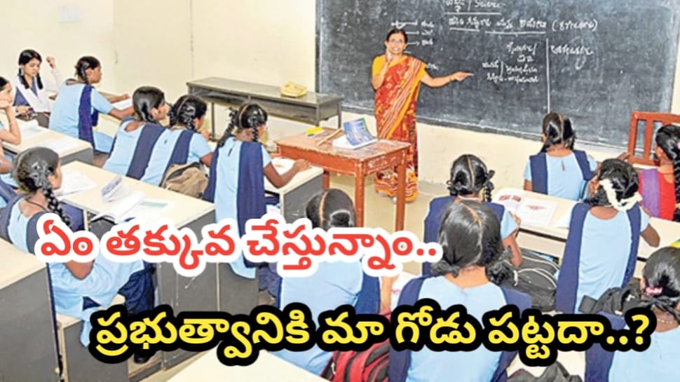 Teachers Salary: బతకలేక బడిపంతుళ్లు..శాలరీలు తక్కువ, పని ఎక్కువ.. టీచర్ల బాధను అర్థం చేసుకునేదెవరు? Teachers Salary: బతకలేక బడిపంతుళ్లు..శాలరీలు తక్కువ, పని ఎక్కువ.. టీచర్ల బాధను అర్థం చేసుకునేదెవరు?