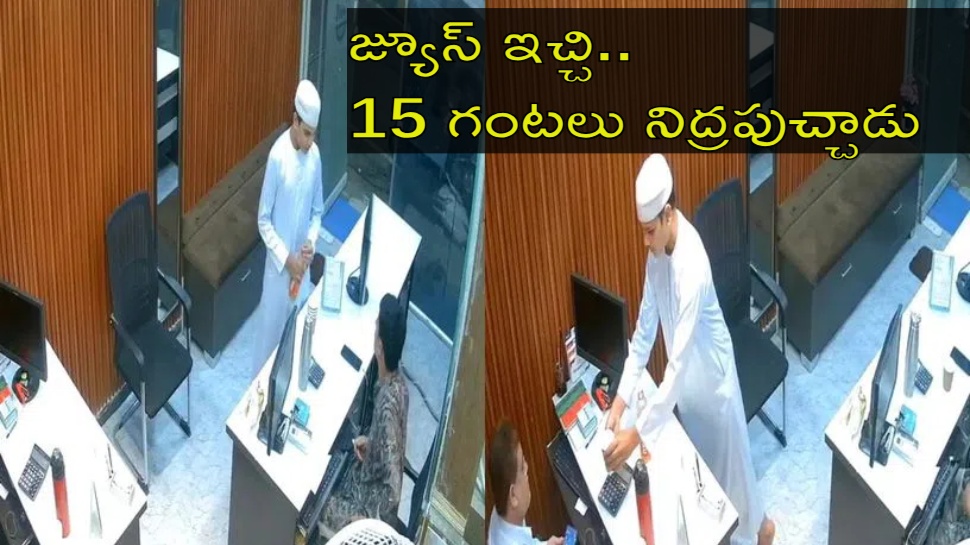 Hyderabad News: అంకుల్ జ్యూస్ అంటూ గట్టి దెబ్బ వేశాడు.. హైదరాబాద్లో విచిత్ర ఘటన Hyderabad News: అంకుల్ జ్యూస్ అంటూ గట్టి దెబ్బ వేశాడు.. హైదరాబాద్లో విచిత్ర ఘటన
