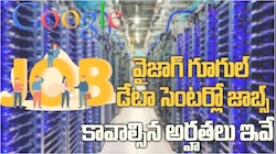 Data Center Jobs: వైజాగ్ గూగుల్ డేటా సెంటర్లో జాబ్ కావాలంటే ఇలా చేయండి.. మీకు ఉద్యోగం రాకపోతే నన్ను అడగండి..!! 