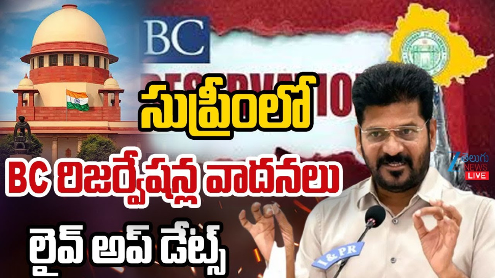 Supreme on BC Reservations: బీసీ రిజర్వేషన్లపై నేడు సుప్రీంకోర్టులో విచారణ.. Supreme on BC Reservations: బీసీ రిజర్వేషన్లపై నేడు సుప్రీంకోర్టులో విచారణ..