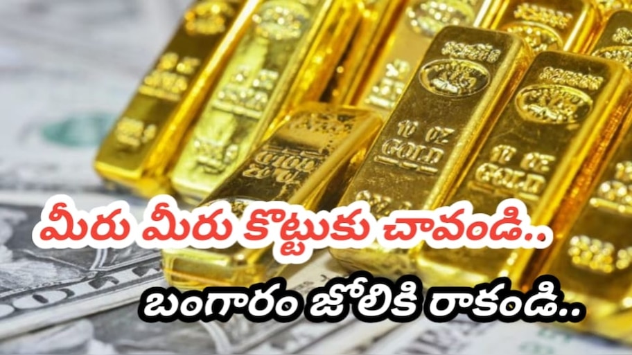 Gold Rate Today: అమెరికా, చైనా కొట్టుకు చావండి.. మీ వల్ల బంగారం ధరలు పెరుగుతుంటే నొప్పి మా లాంటి వాళ్లకే.. అక్టోబర్ 16వ తేదీ ధరలు ఎలా ఉన్నాయంటే..? 