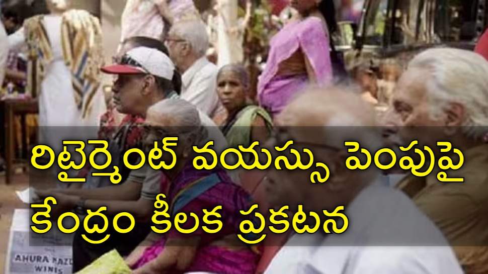 Retirement Age: ప్రభుత్వ ఉద్యోగుల పదవీ విరమణ వయస్సు పెంపు? కేంద్ర ప్రభుత్వం కీలక ప్రకటన Retirement Age: ప్రభుత్వ ఉద్యోగుల పదవీ విరమణ వయస్సు పెంపు? కేంద్ర ప్రభుత్వం కీలక ప్రకటన