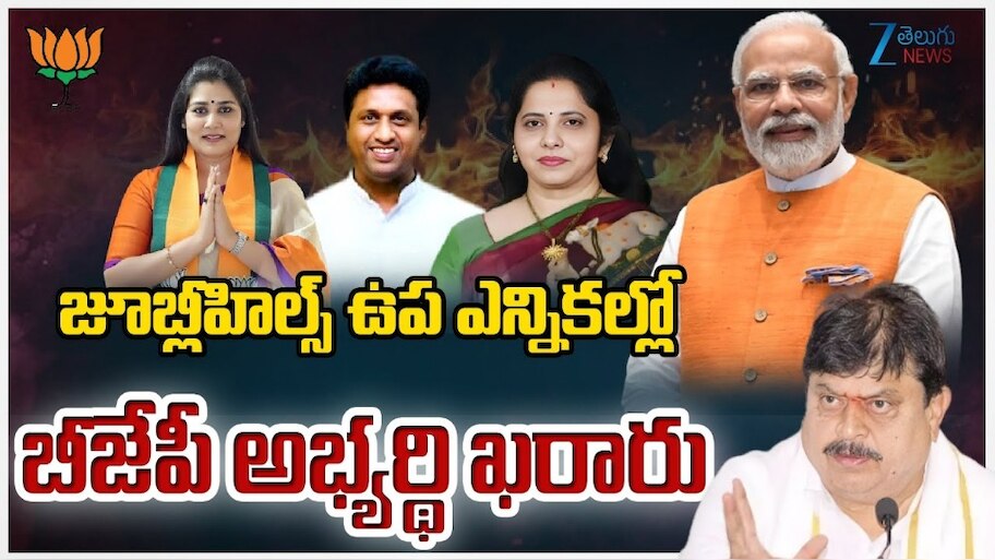 BJP Nomination: జూబ్లీహిల్స్‌ ఉప ఎన్నిక: దీపావళి రోజు బీజేపీ అభ్యర్థి నామినేషన్‌