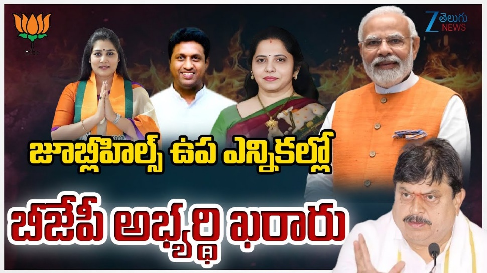 BJP Nomination: జూబ్లీహిల్స్ ఉప ఎన్నిక: దీపావళి రోజు బీజేపీ అభ్యర్థి నామినేషన్ BJP Nomination: జూబ్లీహిల్స్ ఉప ఎన్నిక: దీపావళి రోజు బీజేపీ అభ్యర్థి నామినేషన్