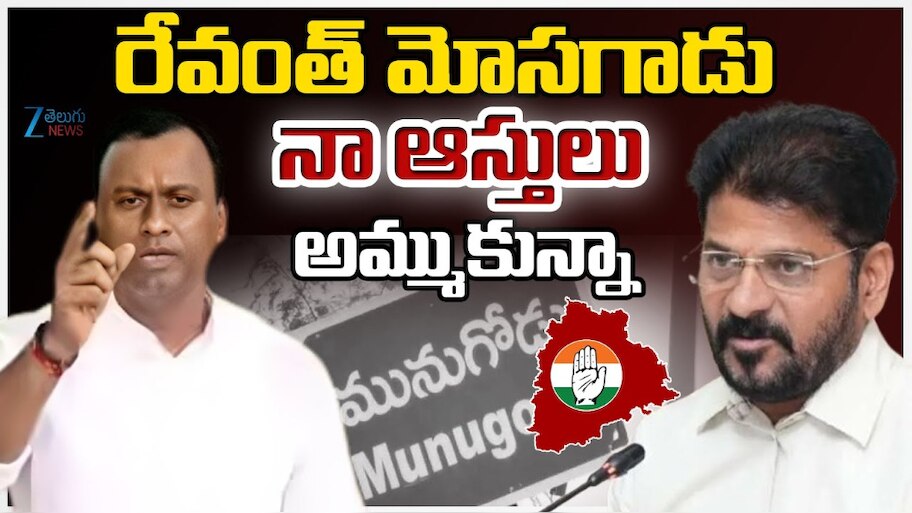 Komatireddy Rajagopal reddy: పార్టీ కోసం సొంత ఆస్తులు అమ్ముకున్నా.. మరోసారి రేవంత్ పై రెచ్చిపోయిన చిన కోమటిరెడ్డి..