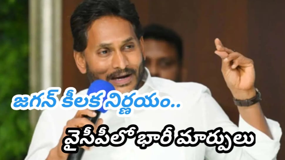 YS Jagan: జగన్ సంచలన నిర్ణయం.. వాళ్లందర్నీ పీకిపడేస్తున్న వైసీపీ అధినేత! YS Jagan: జగన్ సంచలన నిర్ణయం.. వాళ్లందర్నీ పీకిపడేస్తున్న వైసీపీ అధినేత!